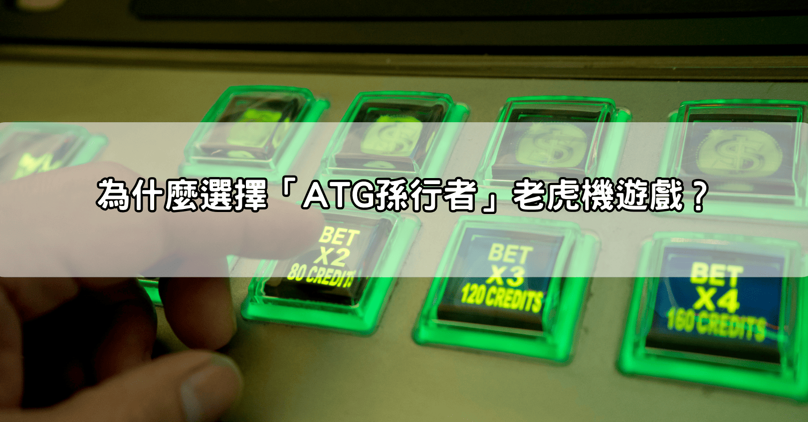 為什麼選擇「ATG孫行者」老虎機遊戲？